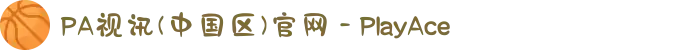 PA视讯(中国区)官网 - PlayAce
